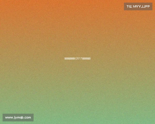 电子竞技观众调查(2017电竞调查报告)